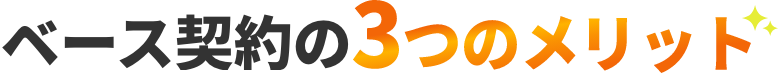 ベース契約の3つのメリット