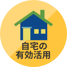 自宅の有効活用 